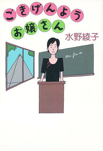 【送料無料】ごきげんようお嬢さん/水野綾子