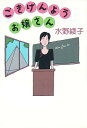 ごきげんようお嬢さん/水野綾子【1000円以上送料無料】