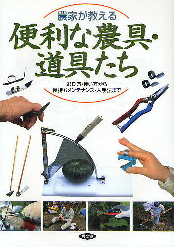 農家が教える便利な農具・道具たち 選び方・使い方から長持ちメンテナンス・入手法まで【1000円以上送料無料】