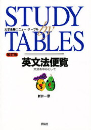 大学受験・英文法便覧【1000円以上送料無料】