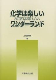 化学は楽しいワンダーランド／上村明男【1000円以上送料無料】