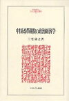 中国・改革開放の政治経済学／三宅康之【1000円以上送料無料】