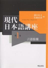 【送料無料】現代日本語講座 第1巻／飛田良文／佐藤武義