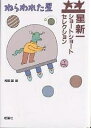 ねらわれた星／星新一／和田誠【1000円以上送料無料】