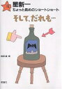 そして だれも…／星新一／和田誠【1000円以上送料無料】