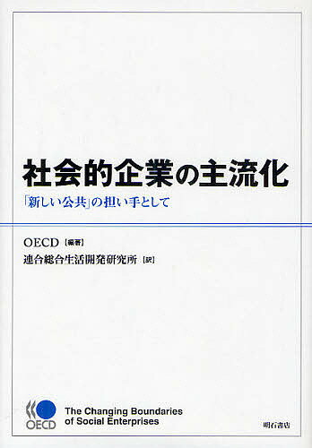 【送料無料】社会的企業の主流化 「新しい公共」の担い手として／OECD／連合総合生活開発研究所