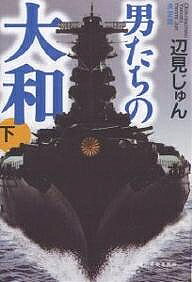 【送料無料】男たちの大和 決定版 下／辺見じゅん