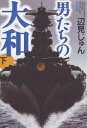 男たちの大和 決定版 下／辺見じゅん【1000円以上送料無料】