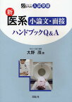 新医系小論文・面接ハンドブックQ&A 入試突破／大野茂【1000円以上送料無料】