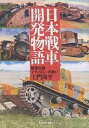 日本戦車開発物語 陸軍兵器テクノロジーの戦い/土門周平【1000円以上送料無料】(3)