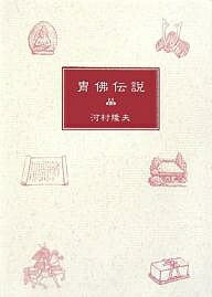 【送料無料】冑仏伝説