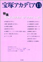 宝塚アカデミア 13/荒川夏子【1000円以上送料無料】