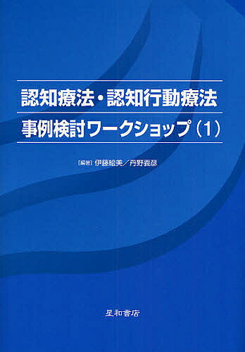 ※商品画像はイメージや仮デザインが含まれている場合があります。帯の有無など実際と異なる場合があります。著者伊藤絵美(編著) 丹野義彦(編著)出版社星和書店発売日2008年05月ISBN9784791106646ページ数261Pキーワードにんちりようほうにんちこうどうりようほうじれいけん ニンチリヨウホウニンチコウドウリヨウホウジレイケン いとう えみ たんの よしひこ イトウ エミ タンノ ヨシヒコ9784791106646内容紹介概論的なテキストではどうしてもつかみにくい認知行動療法の具体的な進め方、ケースマネジメントのあり方を、若手の認知行動療法家が苦労して取り組んだ4つの事例を通じて参加者と共に検討したワークショップの記録。スーパーヴィジョンや個別の解説も豊富に満載されており全く新しい形の認知行動療法のガイドブックとなっている。※本データはこの商品が発売された時点の情報です。目次第1章 認知療法・認知行動療法の実践家を育てるためには/第2章 当機関でのCBT実践について/第3章 事例1：セルフモニタリングによる気づきをきっかけに大きく面接が展開した事例—認知再構成法の簡易的導入とリラクセーション法の段階的実施/第4章 事例2：侵入思考が現実化する不安に対して認知再構成法を導入した事例/第5章 事例3：認知再構成法と行動実験によって症状が改善した事例/第6章 事例4：軽度発達障害の成人男性と共に継続的なアセスメントを展開している事例/第7章 解説と展望/付録