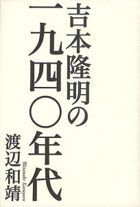 吉本隆明の一九四〇年代／渡辺和靖【1000円以上送料無料】