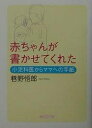赤ちゃんが書かせてくれた 小児科医からママへの手紙/巷野悟郎【1000円以上送料無料】