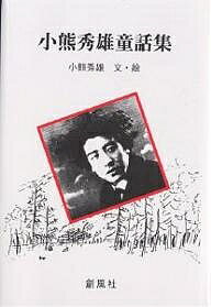 【送料無料】小熊秀雄童話集／小熊秀雄