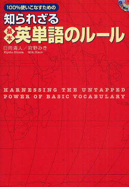 100%使いこなすための知られざる基本英単語のルール/日向清人/狩野みき【1000円以上送料無料】
