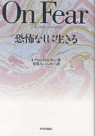 【送料無料】恐怖なしに生きる／J．クリシュナムルティ／有為エンジェル