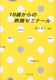 18歳からの教養ゼミナール／家田愛子【1000円以上送料無料】