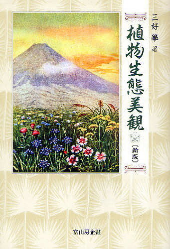 【送料無料】植物生態美観／三好學