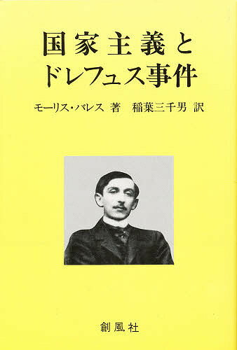 国家主義とドレフュス事件／モーリス・バレス／稲葉三千男【1000円以上送料無料】