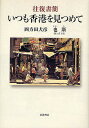 著者四方田犬彦(著) 也斯(著) 池上貞子(訳)出版社岩波書店発売日2008年06月ISBN9784000221658ページ数253Pキーワードいつもほんこんおみつめておうふくしよかん イツモホンコンオミツメテオウフクシヨカン よもた いぬひこ いえ−す い ヨモタ イヌヒコ イエ−ス イ9784000221658内容紹介「返還」十年、香港はどう変わったか。バブル崩壊後十五年、東京はどこへむかったか。街角の飲食から映画、文学まで、アジアの二大都市の現在と未来を、香港文学の第一人者と日本の比較文学学者が論じあう。記憶と旅立ちが鏡のように向かい合う、書簡による新しい批評の試み。※本データはこの商品が発売された時点の情報です。目次女王陛下とブルース・リー/変わりゆく日本イメージ/母語と料理/香港の食べ物/島とフェリーボート/盛り場の再開発/旺角と新宿を比較する/アジア文学のために/エズラ・パウンド計画/夕陽と詩歌の外/皇帝と国家に抗して/新しい眼鏡を買う/食べ物の言葉/往復書簡を終えて