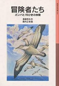 冒険者たち ガンバと15ひきの仲間／斎藤惇夫【1000円以上送料無料】