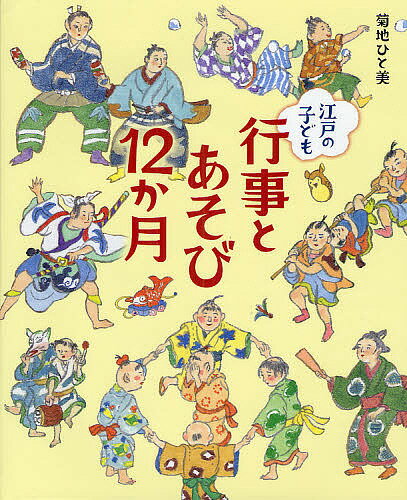 江戸の子ども行事とあそび12か月／菊地ひと美【1000円以上送料無料】