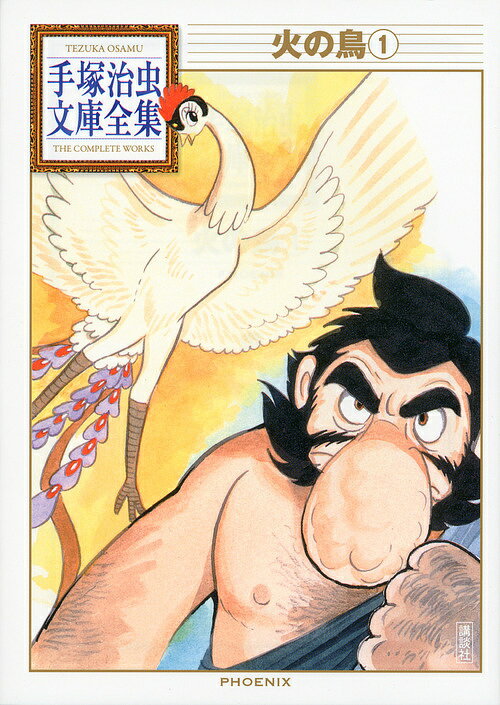 火の鳥 1／手塚治虫【1000円以上送料無料】