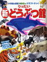 小学館 小学館の図鑑 NEO 小学館の図鑑NEOのクラフトぶっく りったい新どうぶつ館／神谷正徳【1000円以上送料無料】