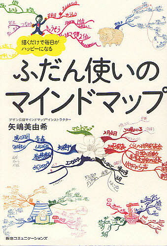【送料無料】ふだん使いのマインドマップ 描くだけで毎日がハッピーになる／矢嶋美由希