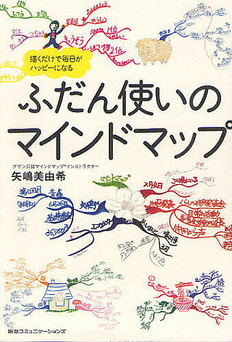 ふだん使いのマインドマップ 描くだけで毎日がハッピーになる／矢嶋美由希【1000円以上送料無料】