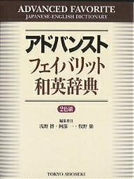 アドバンストフェイバリット和英辞典／浅野博【1000円以上送料無料】