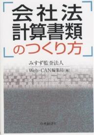 【送料無料】会社法計算書類のつくり方／みすず監査法人Web−CAN編集局