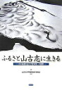 ふるさと山古志に生きる 村の財産を生かす宮本常一の提案／山古志村写真集制作委員会【1000円以上送料無料】