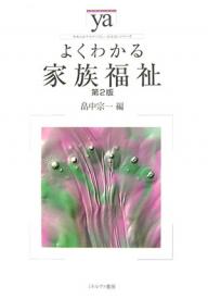 著者畠中宗一(編)出版社ミネルヴァ書房発売日2006年11月ISBN9784623047833ページ数207Pキーワードよくわかるかぞくふくしやわらかあかでみずむわかる ヨクワカルカゾクフクシヤワラカアカデミズムワカル はたなか むねかず ハタナカ ムネカズ9784623047833内容紹介本書は、家族福祉を学際的指向のもとで、臨床・実践によるアプローチと政策によるアプローチの統合として位置づけ、構想されたものです。※本データはこの商品が発売された時点の情報です。目次なぜ家族福祉が必要とされるのか/家族問題の現代的特徴/家族福祉の定義/家族福祉の対象/家族福祉の方法/家族福祉の資源（1）私的な援助の相手/家族福祉の資源（2）公的な相談機関/家族福祉の資源（3）民間の相談機関/家族福祉の資源（4）入所・通所施設/家族をとりまく福祉関係の法律/家族福祉の展開（1）子どもを含む家族/家族福祉の展開（2）高齢者を含む家族/家族福祉の展開（3）障害者を含む家族/家族福祉の展開（4）ひとり親家族/家族を理解する概念/家族問題を理解するモデル/家族問題を理解するアプローチ/家族福祉の課題と展望