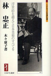 林忠正 浮世絵を越えて日本美術のすべてを／木々康子【1000円以上送料無料】