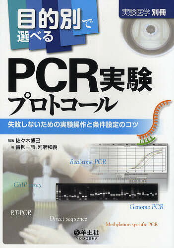 目的別で選べるPCR実験プロトコール 失敗しないための実験操作と条件設定のコツ／佐々木博己／青柳一彦／河府和義【1000円以上送料無料】