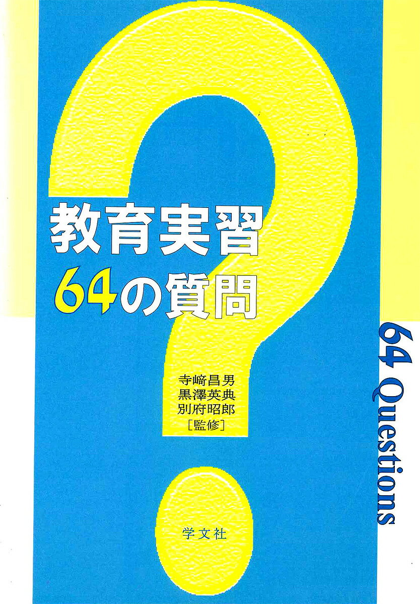 樂天商城 - 【送料無料】教育実習64の質問