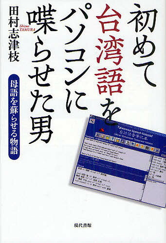 【送料無料】初めて台湾語をパソコンに喋らせた男 母語を蘇らせる物語／田村志津枝