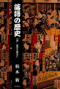 著者柏木新(著)出版社本の泉社発売日2012年02月ISBN9784780707441ページ数238Pキーワードらくごのれきしえどとうきようおぶたい ラクゴノレキシエドトウキヨウオブタイ かしわぎ しん カシワギ シン9784780707441内容紹介いつ聞いても、何度聞いても、やっぱり同じところで笑ってしまう。話芸には、はなし家の修練と歴史がある。※本データはこの商品が発売された時点の情報です。目次江戸編（江戸落語の始まり/日本橋にいた江戸落語の祖 ほか）/明治／大正編（明治維新と爆弾可楽/圓朝（その1 抜群の創作力） ほか）/戦前編（昭和初期の落語界事情/愛国演芸同盟の結成 ほか）/戦後編（平和の訪れと寄席復興/第三次、四次落語研究会 ほか）/現代編（寄席の受難期/「民族芸能を守る会」結成 ほか）