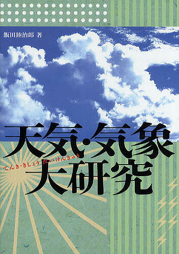 【送料無料】天気・気象大研究／飯田睦治郎