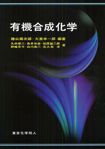 有機合成化学／檜山爲次郎／大嶌幸一郎／丸岡啓二【1000円以上送料無料】