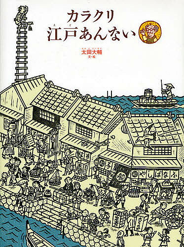 Other - 【送料無料】カラクリ江戸あんない／太田大輔