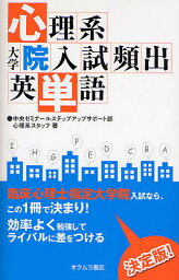 心理系大学院入試頻出英単語／中央ゼミナールステップアップサポート部心【1000円以上送料無料】