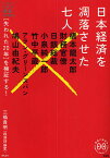 日本経済を凋落させた七人 橋本竜太郎 財務官僚 日銀総裁 小泉純一郎 竹中平蔵 アラン・グリーンスパン 鳩山由紀夫 〈失われた20年〉を検証する!／三橋貴明【1000円以上送料無料】
