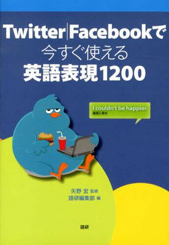 Twitter|Facebookで今すぐ使える英語表現1200／矢野宏／語研編集部【1000円以上送料無料】