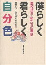 僕らしく君らしく自分色 登校拒否・私たちの選択／東京シューレの子どもたち【1000円以上送料無料】