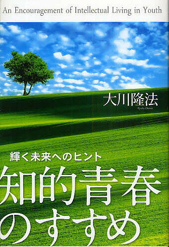 其它 - 【送料無料】知的青春のすすめ 輝く未来へのヒント／大川隆法