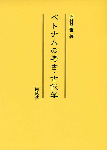 【送料無料】ベトナムの考古・古代学／西村昌也